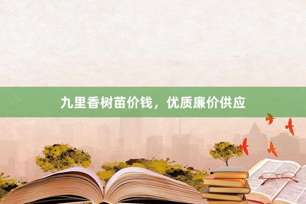 九里香树苗价钱，优质廉价供应
