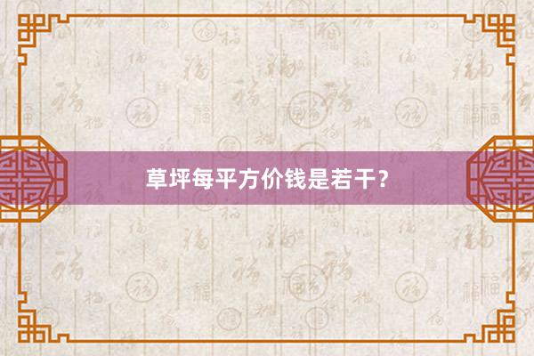 草坪每平方价钱是若干？