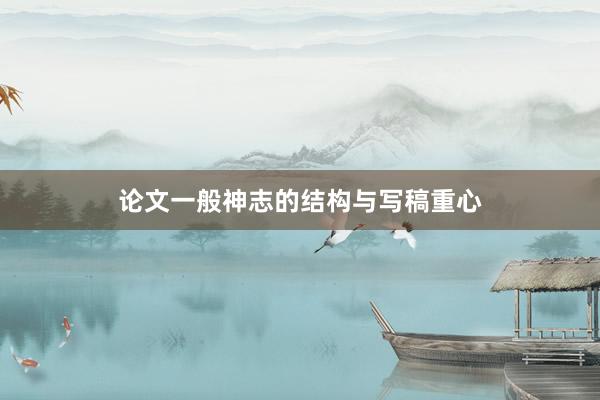 论文一般神志的结构与写稿重心
