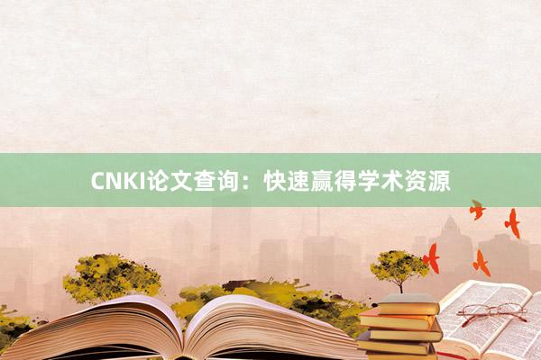 CNKI论文查询：快速赢得学术资源