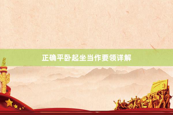 正确平卧起坐当作要领详解
