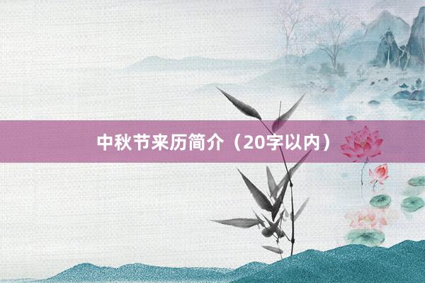 中秋节来历简介(20字以内)