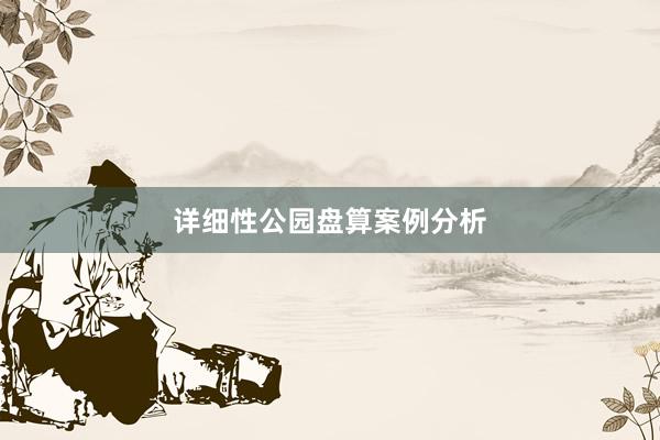 详细性公园盘算案例分析