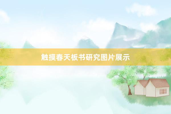 触摸春天板书研究图片展示