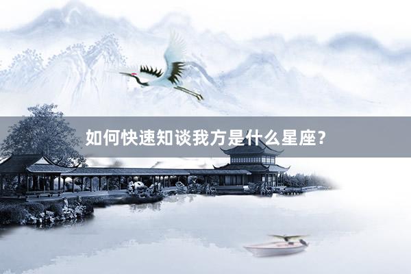 如何快速知谈我方是什么星座？