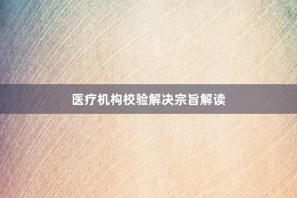医疗机构校验解决宗旨解读